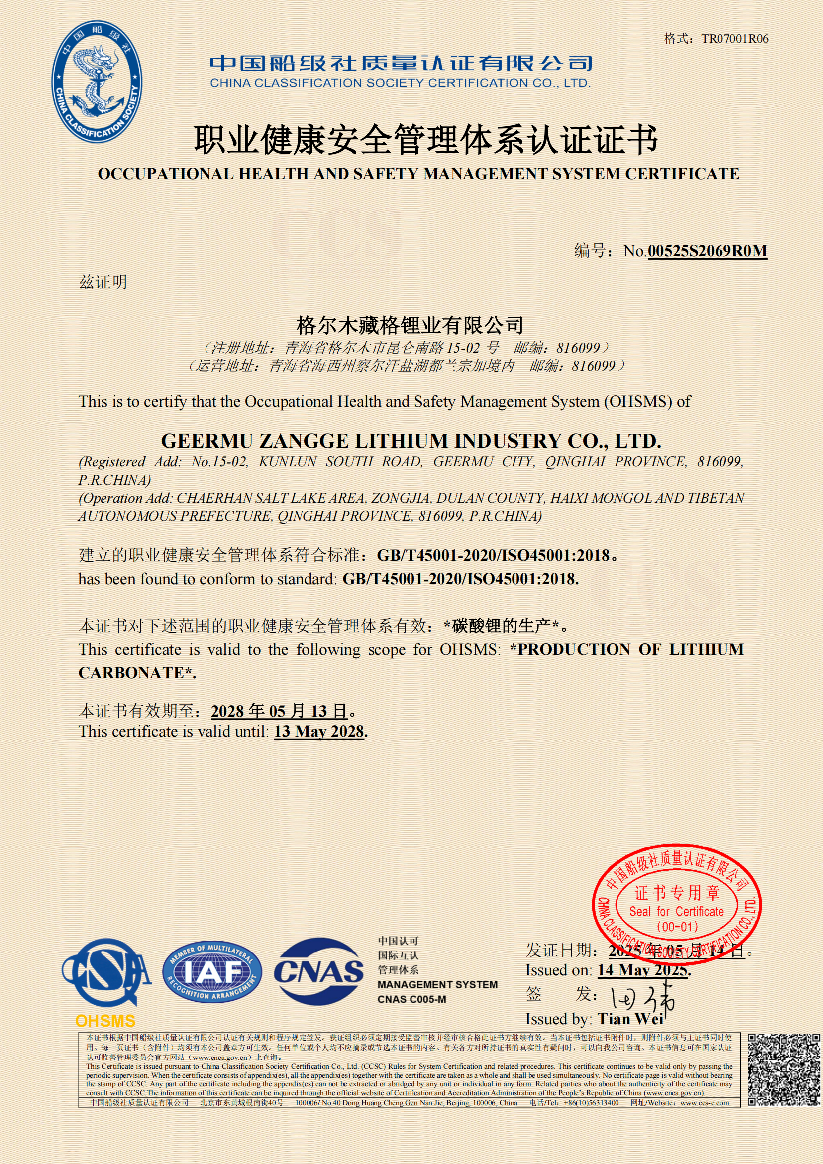 藏格鋰業(yè)成功通過(guò)三體系再認(rèn)證